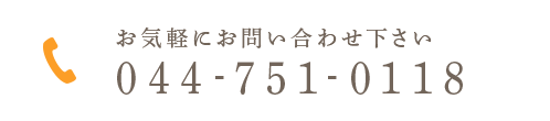 お気軽にお問い合わせ下さい 044-751-0118