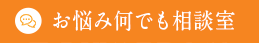 お悩み何でも相談室