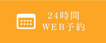 24時間WEB予約