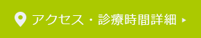 アクセス・診療時間詳細