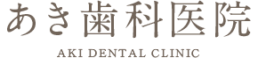 あき歯科医院 AKI DENTAL CLINIC