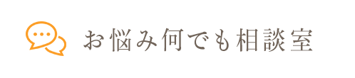 お悩み何でも相談室