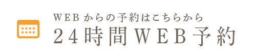 WEBからの予約はこちら 24時間WEB予約