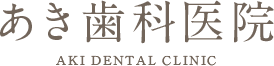 あき歯科医院 AKI DENTAL CLINIC