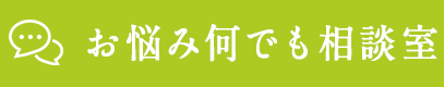 お悩み何でも相談室