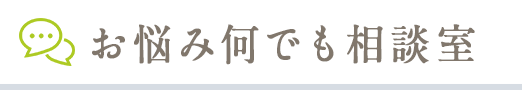 お悩み何でも相談室